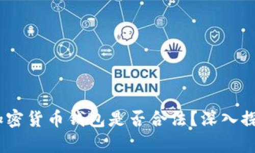 思考一个优质的，放进加密货币钱包是否合法？深入探讨加密货币的法律现状