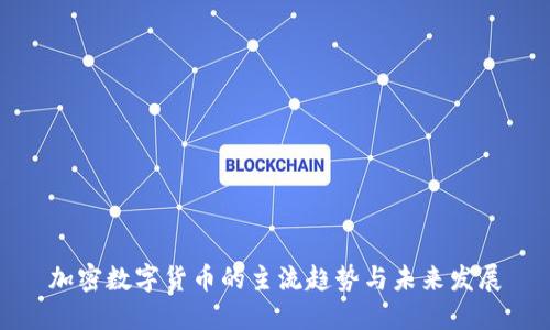加密数字货币的主流趋势与未来发展