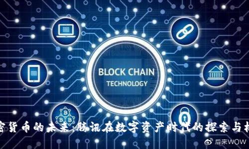 加密货币的未来：腾讯在数字资产时代的探索与机会