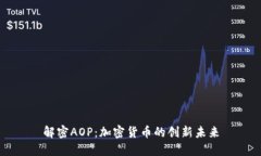 解密AOP：加密货币的创新未来