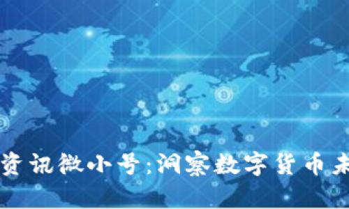 加密货币资讯微小号：洞察数字货币未来的窗口