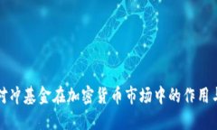 美国对冲基金在加密货币市场中的作用与影响