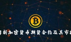 深入解析加密货币期货合约及其市场影响