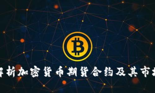 深入解析加密货币期货合约及其市场影响