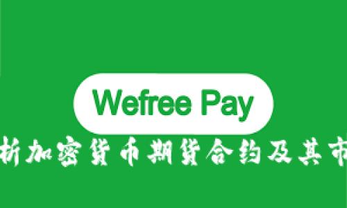 深入解析加密货币期货合约及其市场影响