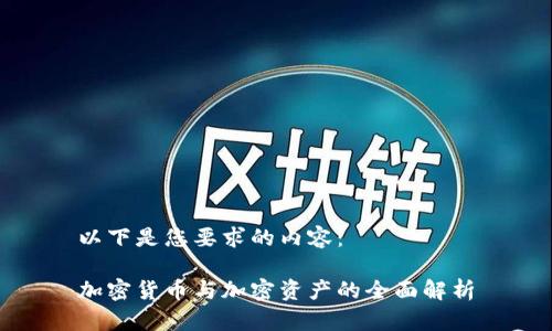 以下是您要求的内容： 

加密货币与加密资产的全面解析