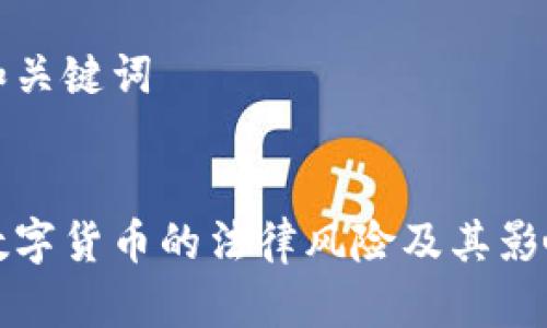 思考和关键词


加密数字货币的法律风险及其影响分析