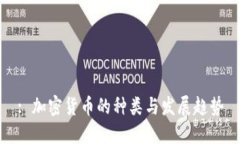 : 加密货币的种类与发展趋势