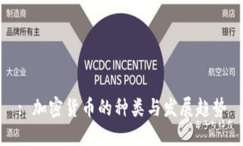 : 加密货币的种类与发展趋势