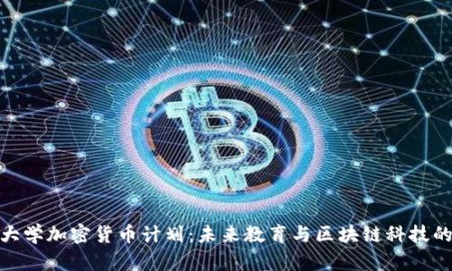 澳洲大学加密货币计划：未来教育与区块链科技的结合