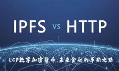  LCF数字加密货币：未来金融的革新之路