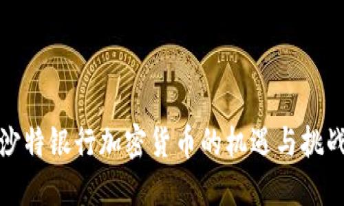 沙特银行加密货币的机遇与挑战