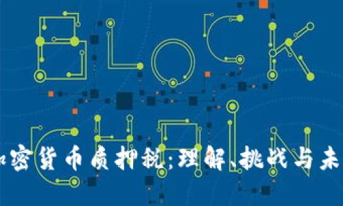 美国加密货币质押税：理解、挑战与未来展望
