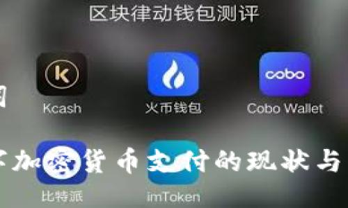 与关键词

重庆数字加密货币支付的现状与未来发展