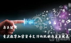 与关键词重庆数字加密货币支付的现状与未来发