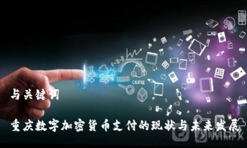 与关键词

重庆数字加密货币支付的现状与未来发展