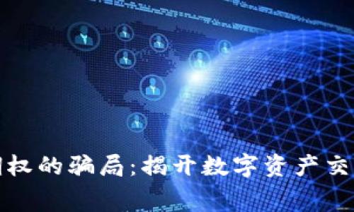 加密货币期权的骗局：揭开数字资产交易中的黑幕