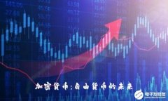 加密货币：自由货币的未来