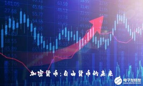加密货币:自由货币的未来
