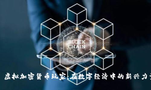 : 虚拟加密货币玩家:在数字经济中的新兴力量
