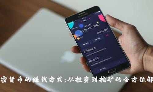 加密货币的赚钱方式:从投资到挖矿的全方位解析