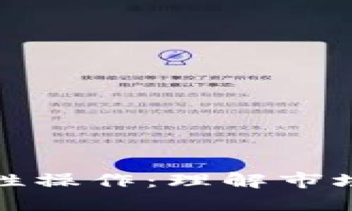 加密货币反人性操作:理解市场的非理性动态