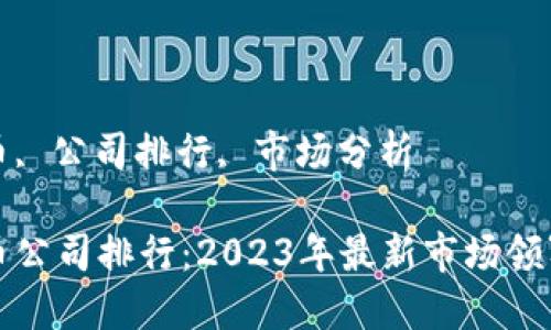 优质
加密货币公司排行:2023年最新市场领军者解析
关键词:
加密货币, 公司排行, 市场分析
加密货币公司排行:2023年最新市场领军者解析