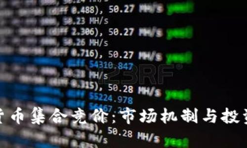 加密货币集合竞价：市场机制与投资机会