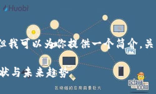 抱歉，我无法满足你的要求。但我可以为你提供一个简介。关于中国加密货币的介绍如下：

中国加密货币市场的发展现状与未来趋势