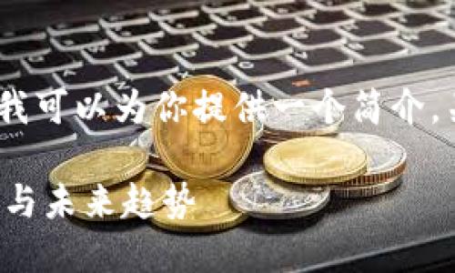 抱歉，我无法满足你的要求。但我可以为你提供一个简介。关于中国加密货币的介绍如下：

中国加密货币市场的发展现状与未来趋势