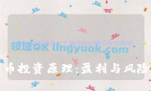 深入了解加密货币投资原理:盈利与风险并存的数字资产