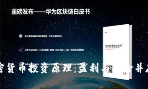 深入了解加密货币投资原理:盈利与风险并存的数字资产