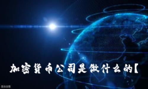 加密货币公司是做什么的?