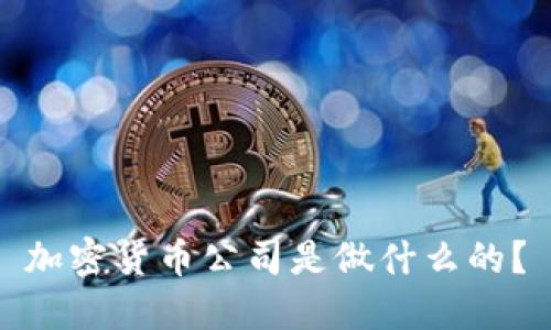 加密货币公司是做什么的?