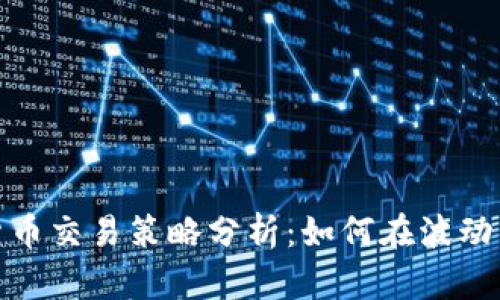 加密货币交易策略分析:如何在波动中获利