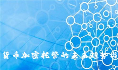 数字货币加密托管的未来趋势与应用