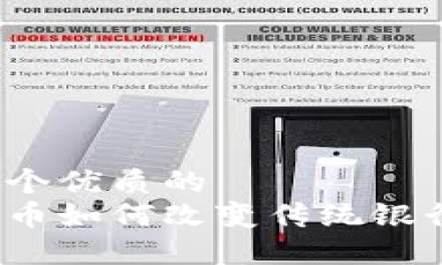 思考一个优质的
加密货币如何改变传统银行体系？