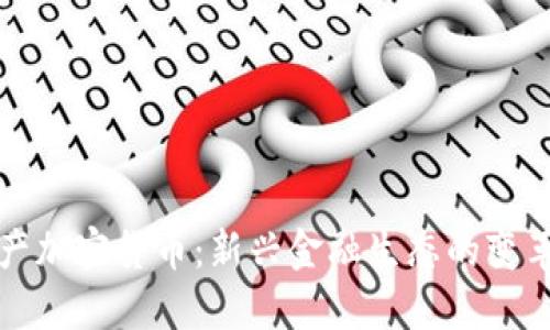 全球资产加密货币：新兴金融生态的变革与挑战