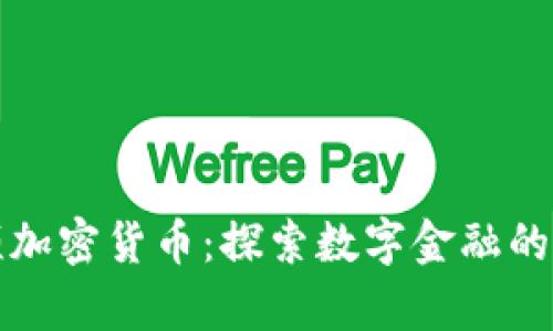 曼哈顿加密货币：探索数字金融的新前沿