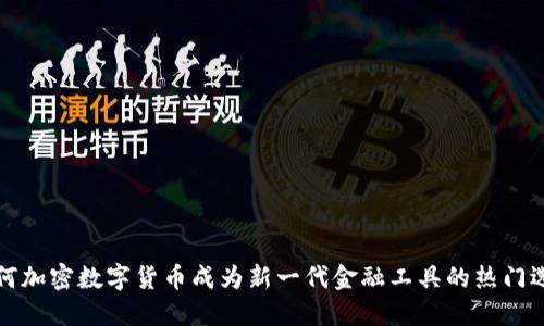 为何加密数字货币成为新一代金融工具的热门选择