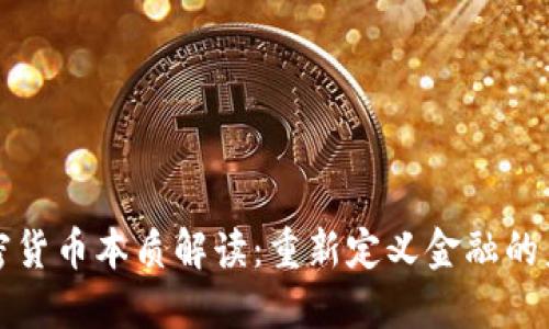 加密货币本质解读：重新定义金融的未来