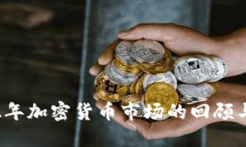 2022年加密货币市场的回顾与展望