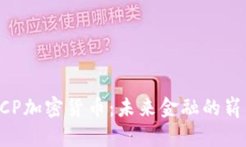 探索NCP加密货币：未来金融的崭新篇章