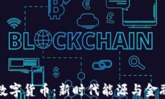 石油加密数字货币：新时代能源与金融的一体化