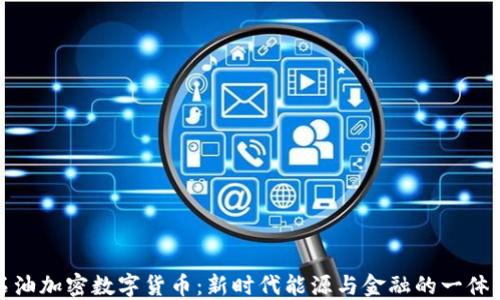 
石油加密数字货币：新时代能源与金融的一体化