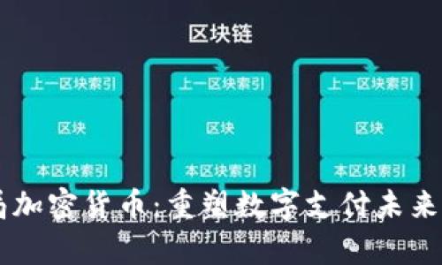PayPal入局加密货币：重塑数字支付未来的关键一步