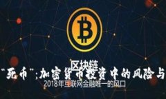 解析“死币”：加密货币投资中的风险与机遇