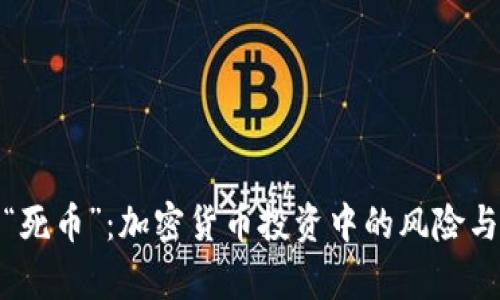 解析“死币”：加密货币投资中的风险与机遇