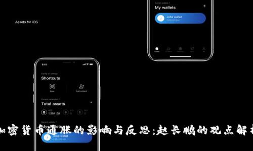 加密货币通胀的影响与反思：赵长鹏的观点解析
