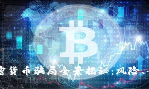 新加坡加密货币骗局全景揭秘：风险、案例与对策